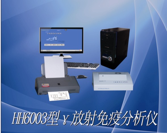 HH6003型γ放免分析仪