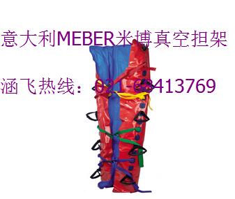 意大利MEBER米博真空担架