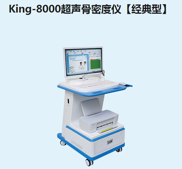 金昌誉超声骨密度仪【经典型】King-8000