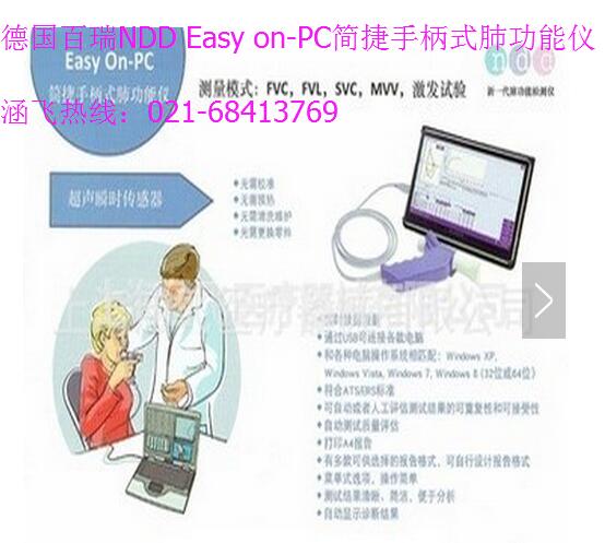 德国百瑞NDD Easy on-PC简捷手柄式肺功能仪