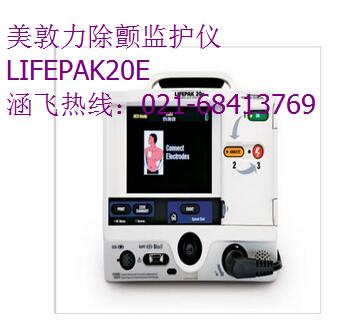 美敦力LIFEPAK20E除颤监护仪 