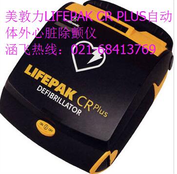 美敦力LIFEPAK CR PLUS自动体外心脏除颤仪