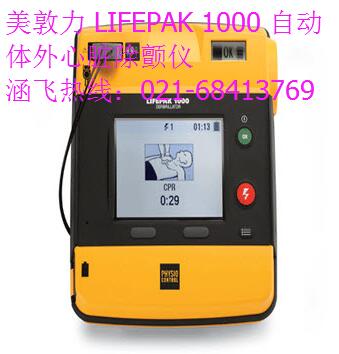 美敦力 LIFEPAK 1000 自动体外心脏除颤仪